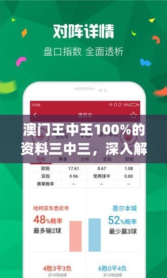 澳門三中三100%精準(zhǔn)分析解讀資料，澳門三中三精準(zhǔn)分析解讀資料大全