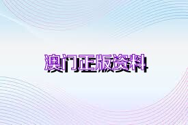 澳門免費(fèi)資料大全,，探索澳門的文化與歷史深度，澳門文化與歷史深度探索,，免費(fèi)資料大全