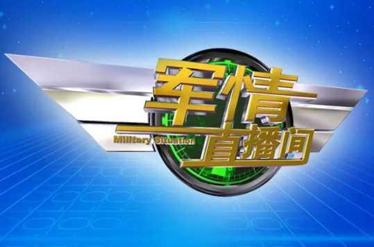 軍情直播間與軍情觀察室,，深度解析軍事動態(tài),，聚焦全球軍力發(fā)展，全球軍事動態(tài)深度解析,，軍情直播間與觀察室的聚焦探討