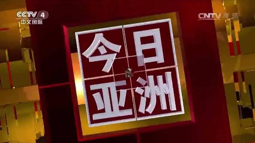 今日亞洲央視最新一期，深度解析亞洲時(shí)事熱點(diǎn)與發(fā)展趨勢(shì),，央視深度解析亞洲時(shí)事熱點(diǎn)與發(fā)展趨勢(shì)的最新一期節(jié)目上線