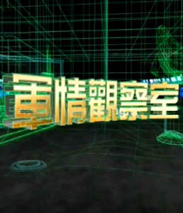軍情觀察室2024最新版下載安裝,，全面解析與實(shí)用指南，軍情觀察室2024最新版下載解析與實(shí)用指南