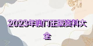 澳門正版資料大全免費(fèi)歇后語——探索澳門文化寶庫,，澳門文化寶庫探索之旅,，正版資料大全與免費(fèi)歇后語揭秘