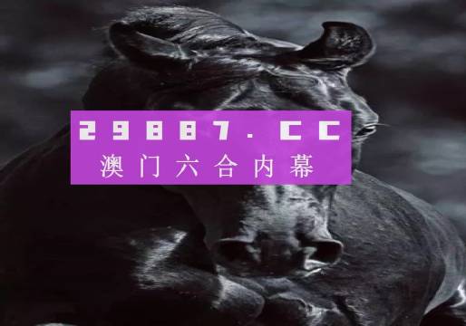 澳門4949開獎(jiǎng)結(jié)果最快四不像解析,，澳門4949開獎(jiǎng)結(jié)果解析與四不像探討