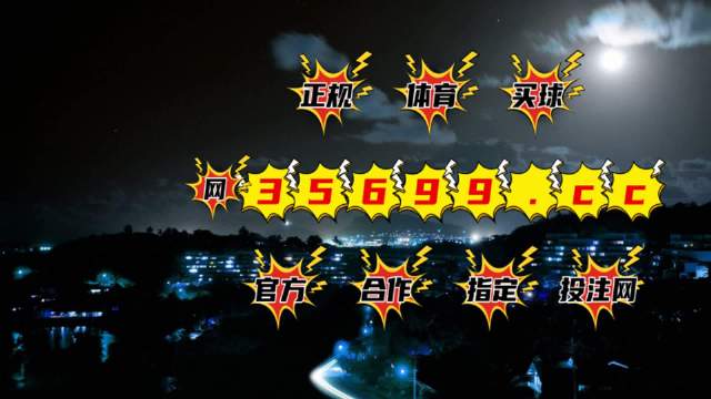 澳門最快開獎(jiǎng)，揭秘4949的魅力與奧秘,，澳門開獎(jiǎng)揭秘,，4949的魅力與奧秘速遞