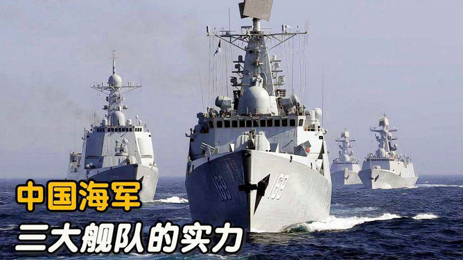 中國海軍三大艦隊實力深度解析,，中國海軍三大艦隊實力深度剖析
