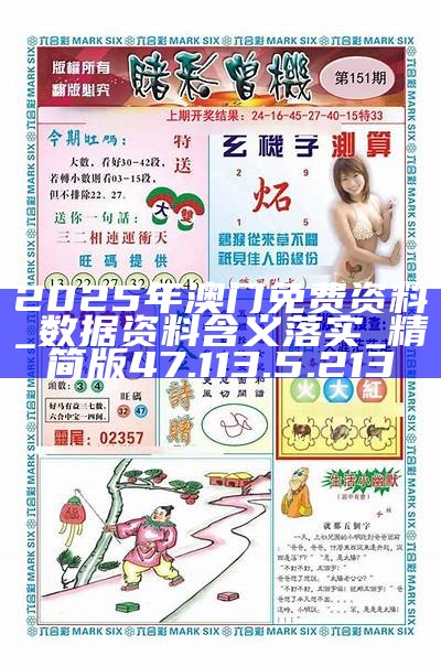 澳門2025正版資料免費公開，探索與揭秘,，澳門2025正版資料探索與揭秘,，免費公開揭秘內(nèi)容