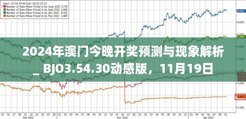 探索澳門之夜,，2025年澳門今晚的活動(dòng)盛宴,，探索澳門之夜，2025年澳門活動(dòng)盛宴開啟