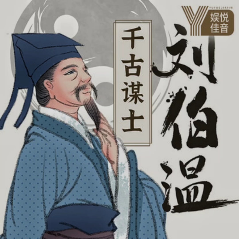 劉伯溫四選一肖中特