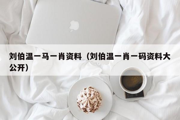 揭秘劉伯溫一肖,，免費大公開的歷史傳奇與智慧傳承，劉伯溫傳奇揭秘,，歷史智慧與傳承大公開一肖預(yù)測